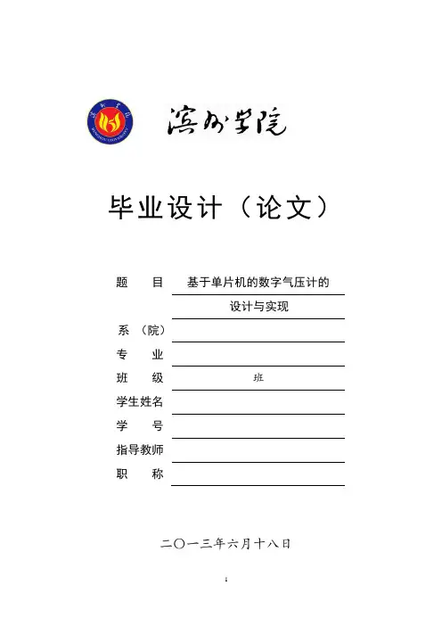 单片机控制的数字气压计的设计与实现_毕业设计(论文) 推荐