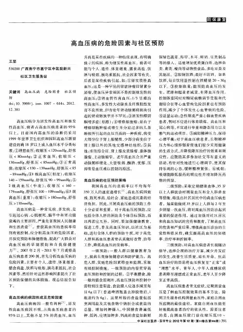高血压病的危险因素与社区预防