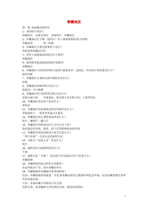浙江省宁波市慈城中学七年级历史与社会下册第六单元第四课青藏地区素材人教版