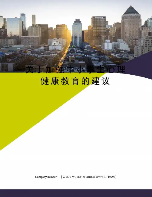关于加强中小学生心理健康教育的建议