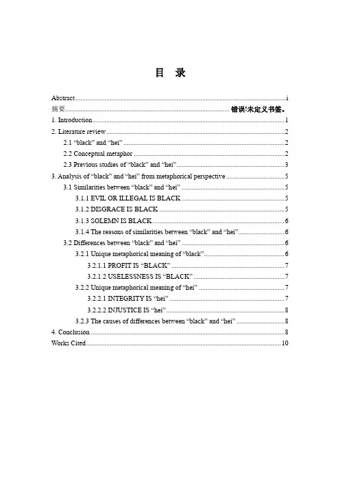 英汉基本颜色词“黑”隐喻对比研究