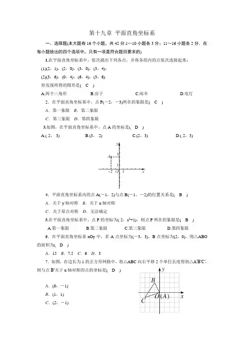 2018年冀教版数学八年级下册《第19章平面直角坐标系》单元测试卷及答案