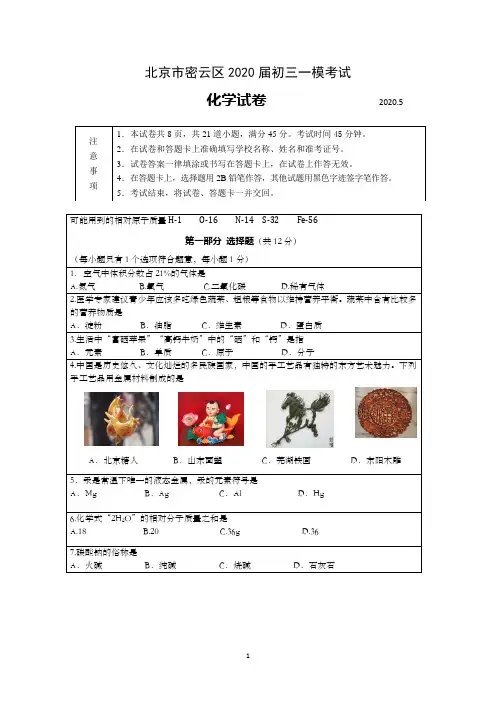 北京市密云区2020届初三一模考试化学试卷