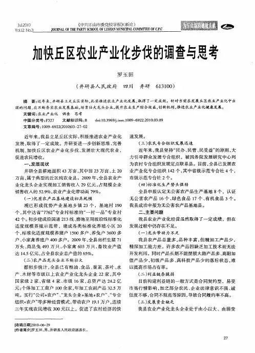 加快丘区农业产业化步伐的调查与思考