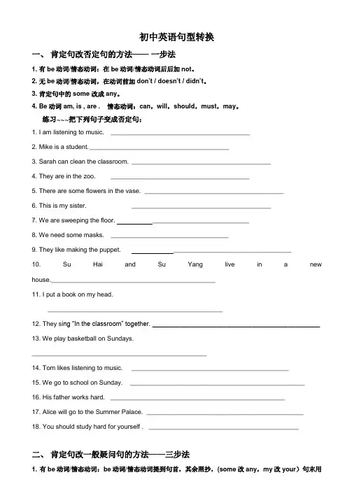 句型转换(陈述句变一般疑问句特殊疑问句及练习)