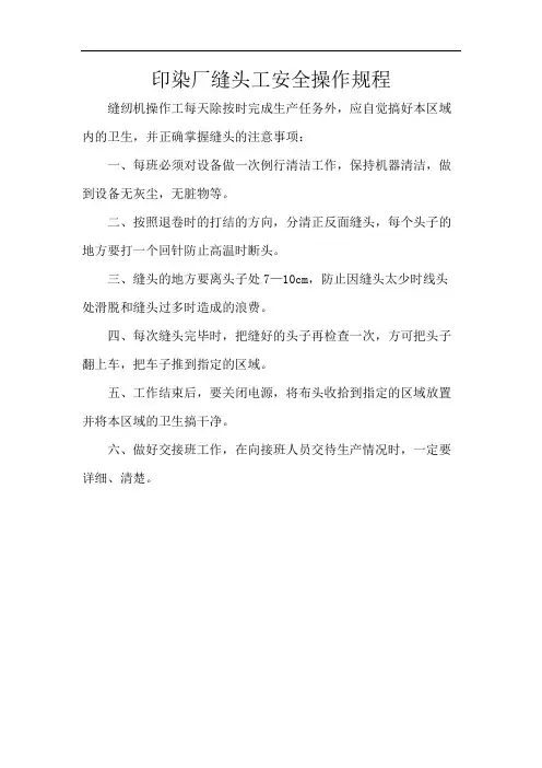 印染厂缝头工安全操作规程