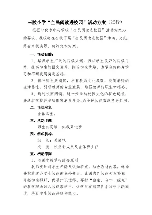三陂小学“全民阅读进校园”活动方案