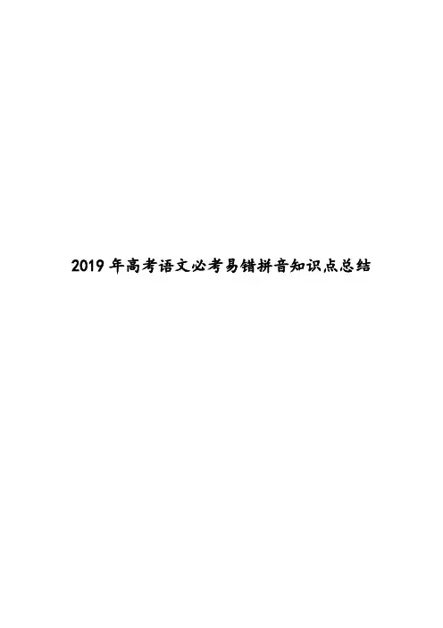 2019年高考语文易错拼音必考知识点总结