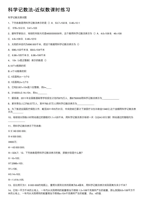 科学记数法-近似数课时练习