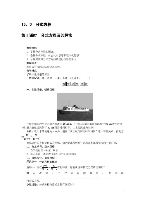人教版八年级数学上册15.3分式方程教案