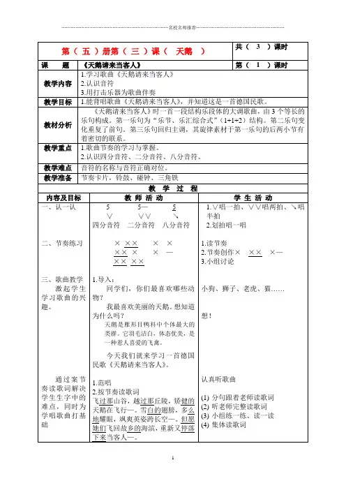 小学三年级音乐上册 天鹅请来当客人(第1课时)名师制作优质教案 北京版