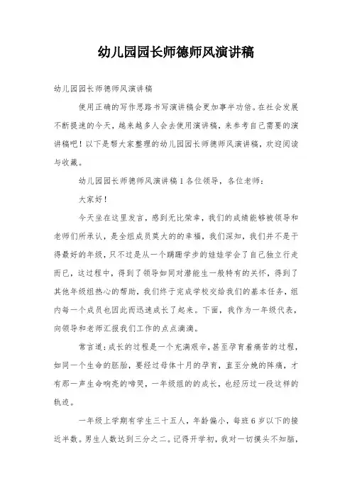 幼儿园园长师德师风演讲稿