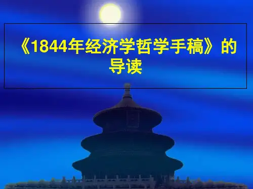 《1844经济学哲学手稿》解读知识讲稿
