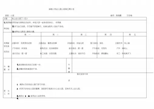 幼儿园小班第五周计划