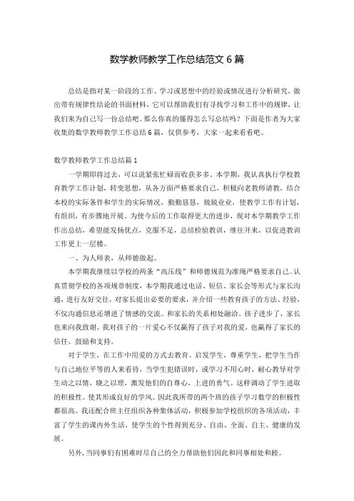 数学教师教学工作总结范文6篇