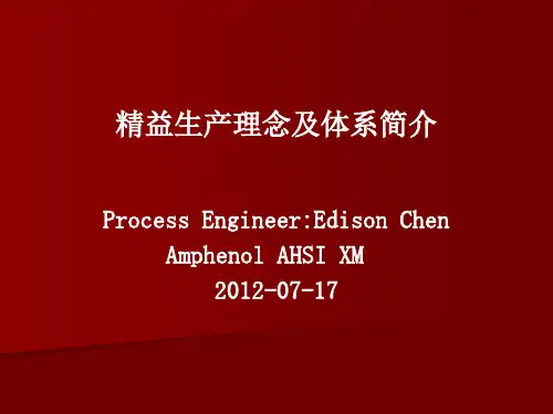 精益生产理念及体系简介