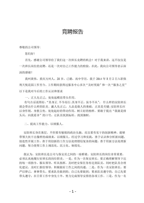物业公司保安班长竞聘报告