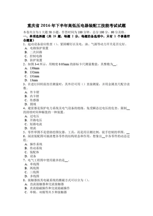 重庆省2016年下半年高低压电器装配工技能考试试题