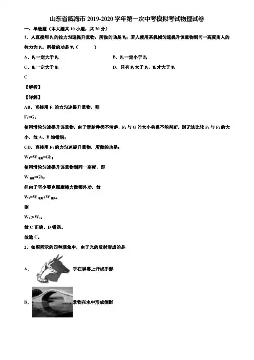 山东省威海市2019-2020学年第一次中考模拟考试物理试卷含解析【加5套中考模拟卷】