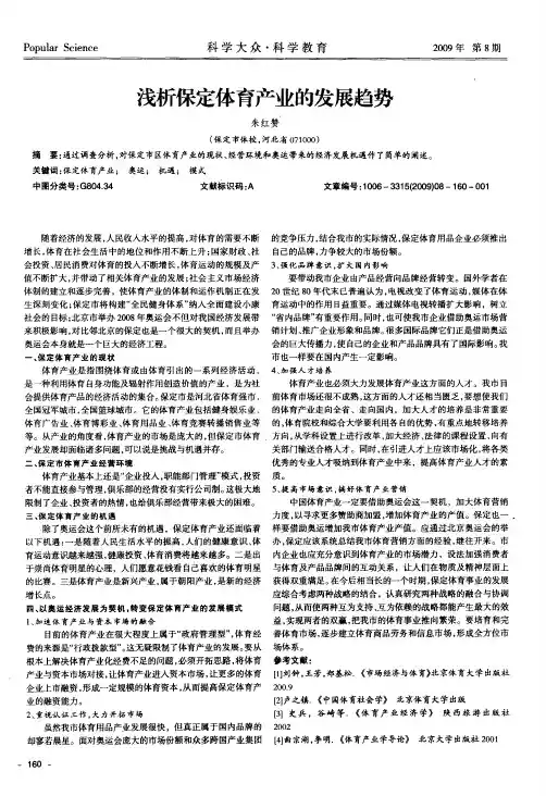 浅析保定体育产业的发展趋势