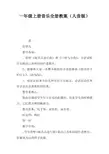 一年级上册音乐全册教案(人音版)