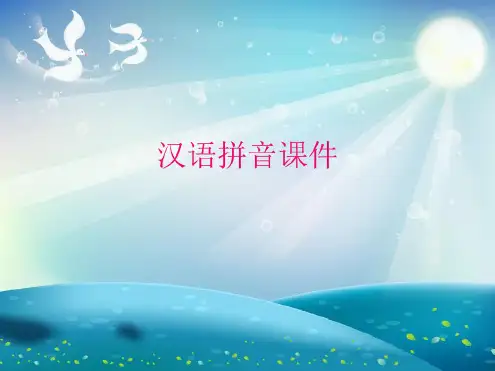 汉语拼音PPT课件