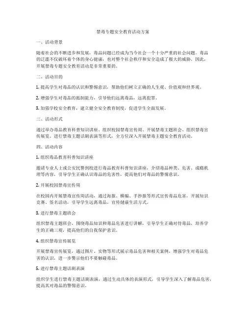禁毒专题安全教育活动方案
