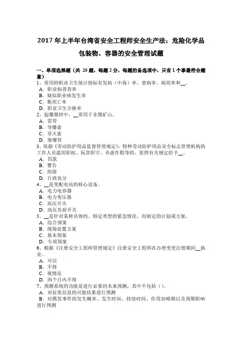 2017年上半年台湾省安全工程师安全生产法：危险化学品包装物、容器的安全管理试题