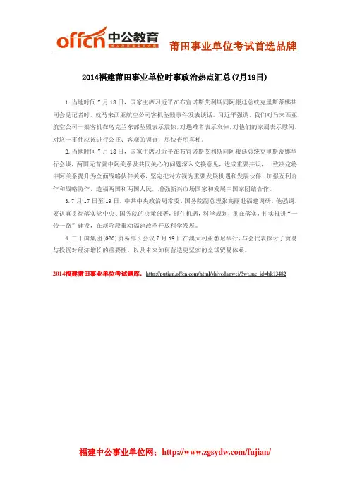 2014福建莆田事业单位时事政治热点汇总(7月19日)