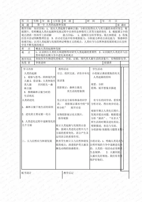 人教版七年级生物下册教案(83页)