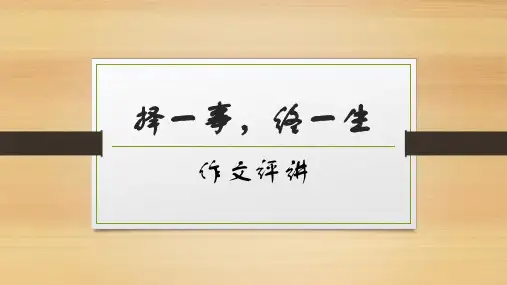 择一事,终一生作文素材积累及范文