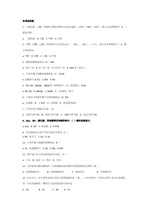 化工安全选择题