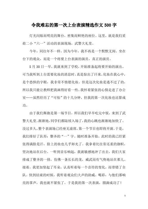 令我难忘的第一次上台表演精选作文500字