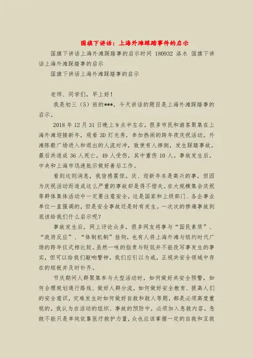 国旗下讲话：上海外滩踩踏事件的启示