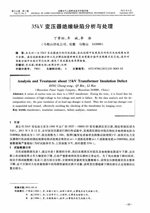35kV变压器绝缘缺陷分析与处理