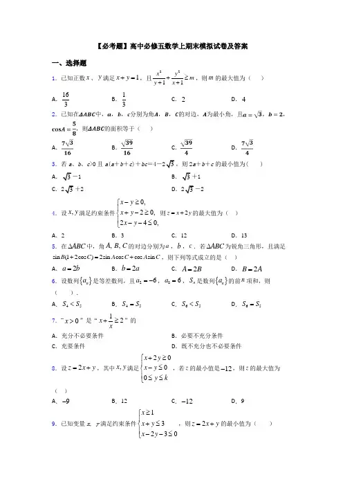 【必考题】高中必修五数学上期末模拟试卷及答案