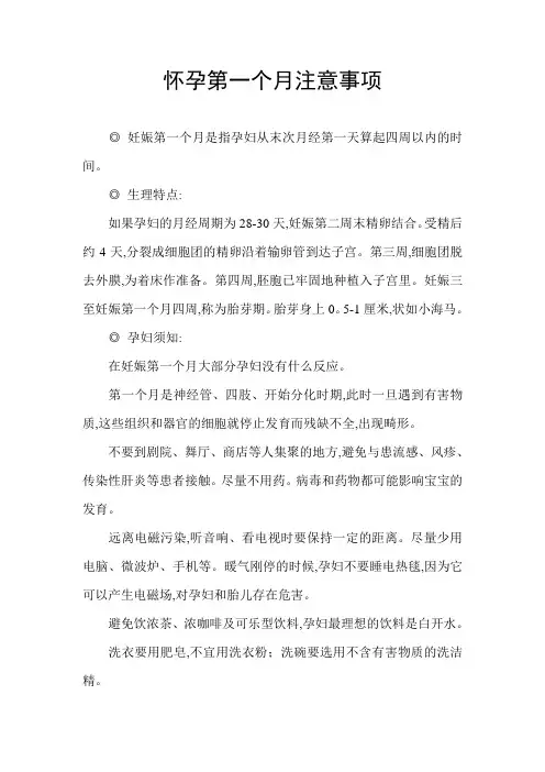 怀孕第一个月注意事项