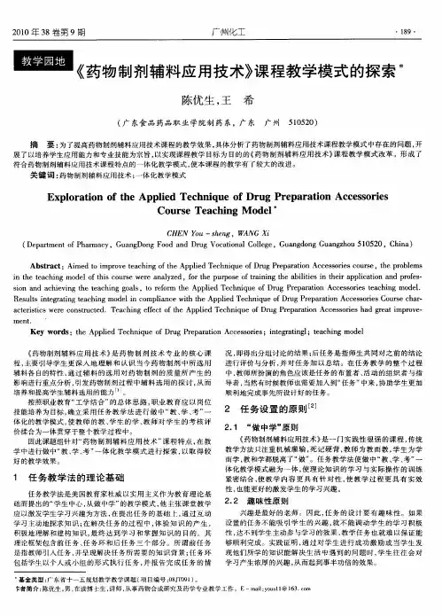 《药物制剂辅料应用技术》课程教学模式的探索