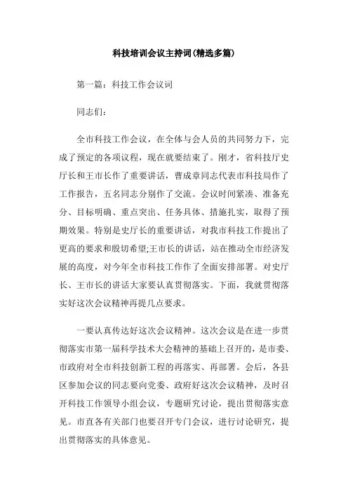 科技培训会议主持词(精选多篇)