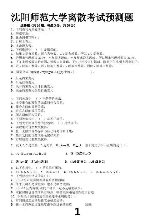 离散数学期末考试及答案