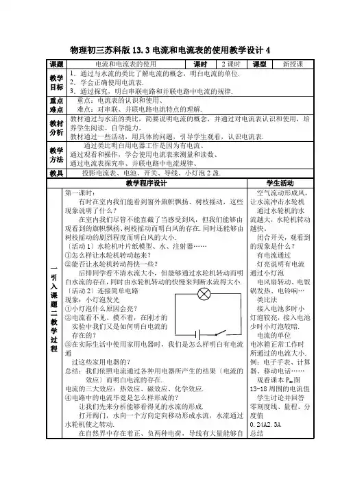 物理初三苏科版13.3电流和电流表的使用教学设计4
