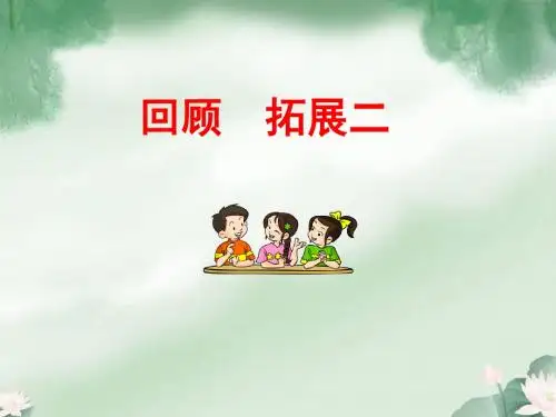 口语交际、习作、回顾拓展二