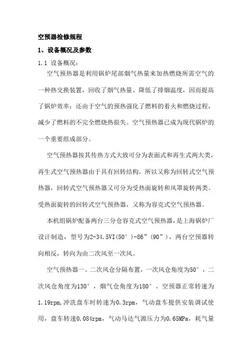 空预器检修规程
