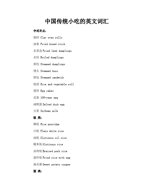 中国传统小吃的英文词汇