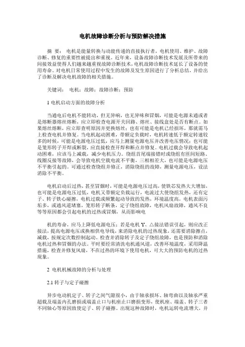 电机故障诊断分析与预防解决措施