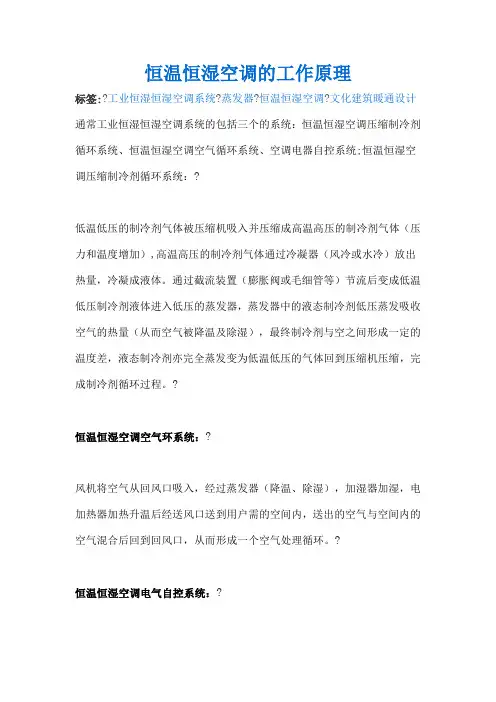 恒温恒湿空调的工作原理