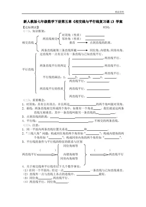 【最新】人教版七年级数学下册第五章《相交线与平行线复习课1》学案