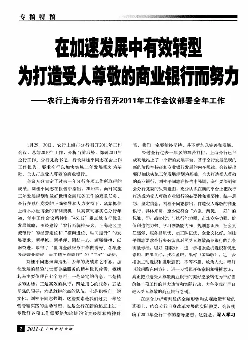 在加速发展中有效转型为打造受人尊敬的商业银行而努力——农行上海市分行召开2011年工作会议部署全年工