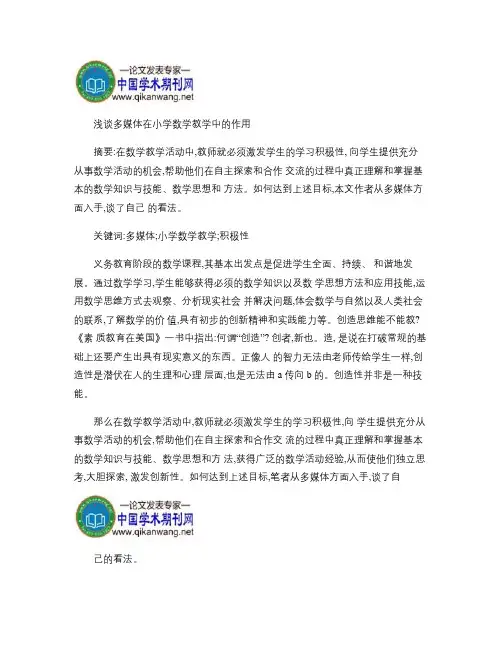 多媒体在小学数学教学中的作用(精)