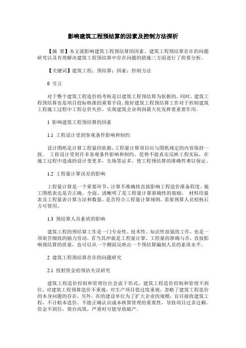影响建筑工程预结算的因素及控制方法探析